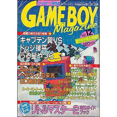資料集】 GAME BOY Magazine ゲームボーイマガジンVol.12 別冊付録付