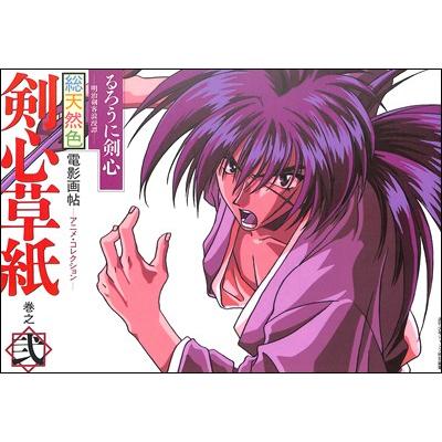 資料集】るろうに剣心-明治剣客浪漫譚- 総天然色 剣心草子 巻之弐