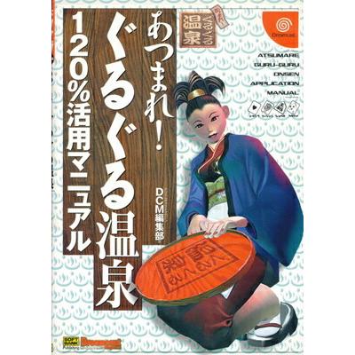 DC攻略本】 あつまれ!ぐるぐる温泉 120%活用マニュアル【中古