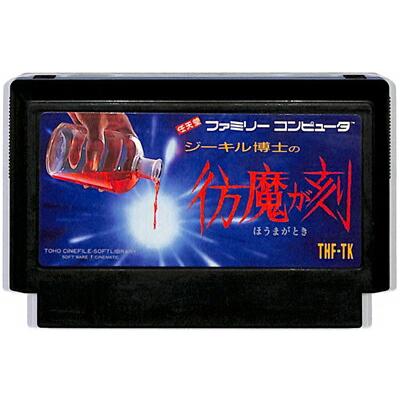 ファミコン 彷魔が刻 ジーキル博士のほうまがとき ソフトのみ Fc 中古 ホラー Fc 0293 ゲームス ヤフー店 通販 Yahoo ショッピング