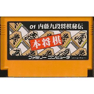 【FC】 本将棋 内藤九段将棋秘伝