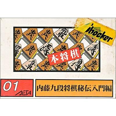 ファミコン 本将棋 内藤九段将棋秘伝（箱・説明書あり） FC