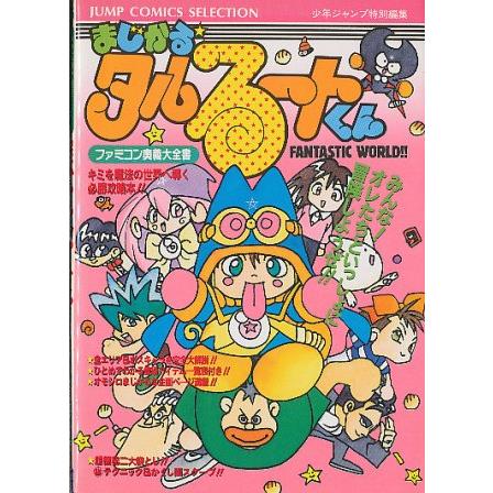ファミコン攻略本】 まじかる・タルるートくん 奥義大全集 袋とじ未