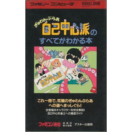 ファミコン攻略本】 ぎゃんぶらあ自己中心派のすべてがわかる本 FC