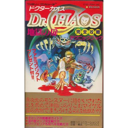 ファミコン攻略本】 ドクターカオス 地獄の扉 完全攻略 ファミコン攻略本】 ドクターカオス 地獄の扉 完全攻略