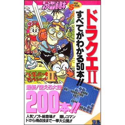 ファミコン攻略本】 ドラクエ2 大特集 すべてがわかる50本バグボーイ