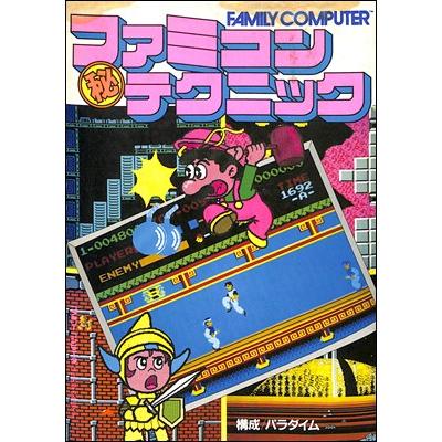ファミコン攻略本】ファミコンマル秘テクニック FC【中古】 : ゲームス