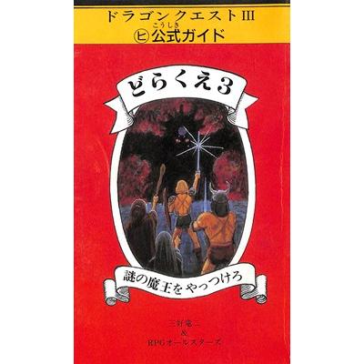 ドラゴンクエストⅢ どらくえ３ ヒ公式ガイド 謎の魔王をやっつけろ 帯付き ファミコン攻略本】どらくえ3 謎の魔王をやっつけろ マルヒ公式ガイド