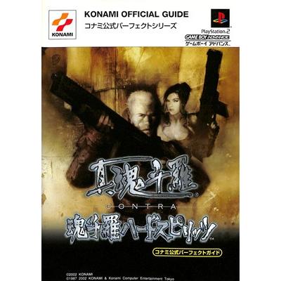 PS2/GBA攻略本】 真魂斗羅 魂斗羅ハードスピリッツ コナミ公式