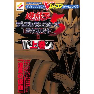 GBA攻略本】 遊戯王デュエルモンスターズ5 エキスパート1 上巻 GBA攻略本】 遊戯王デュエルモンスターズ5 エキスパート1 上巻