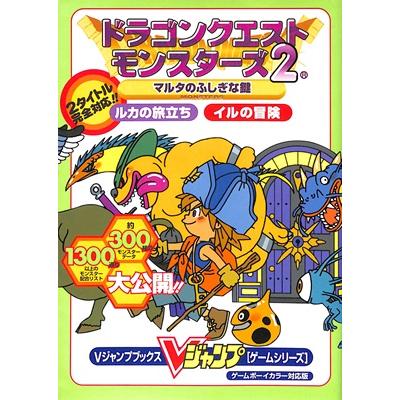 GBC攻略本】 ドラゴンクエストモンスターズ2 マルタの不思議な鍵 