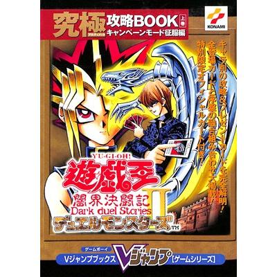 GBC攻略本】遊戯王デュエルモンスターズ2 闇界決闘記 究極攻略BOOK