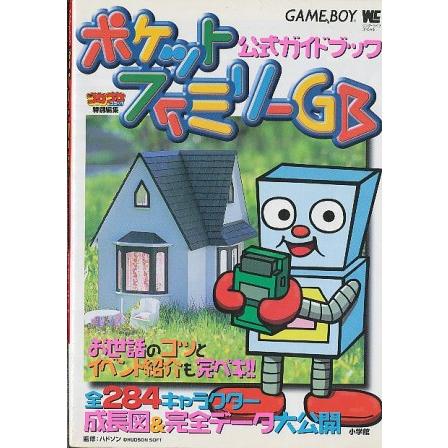 GB攻略本】 ポケットファミリーGB 公式ガイドブック 【中古