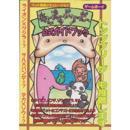 GB攻略本】 あにまるぶりーだー 公式ガイドブック 【中古