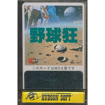 MSX】 野球狂 ビーパック専用 （ソフトのみ）【中古】 : ゲームス