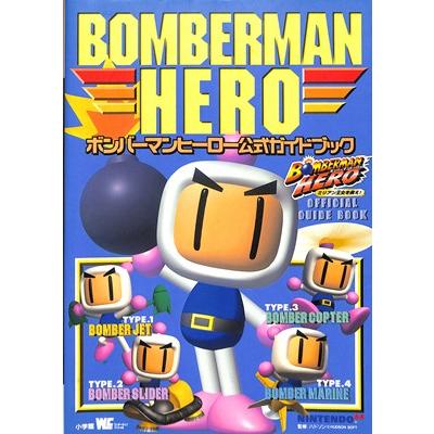 N64攻略本 ボンバーマンヒーロー 公式ガイドブック 中古 ニンテンドー 任天堂 N64kou 0 ゲームス ヤフー店 通販 Yahoo ショッピング