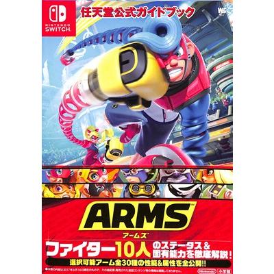 ゲーム攻略本】任天堂公式ガイドブック ARMS アームズ【中古