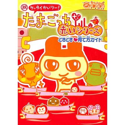ゲーム攻略本】祝ケータイかいツー たまごっちプラス 赤いシリーズ