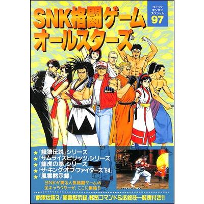 ACG攻略本】SNK格闘ゲームオールスターズ 【中古】アーケードゲーム