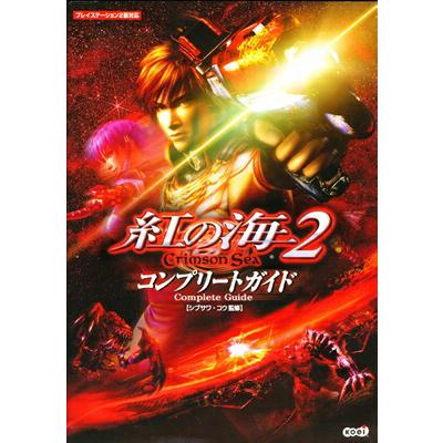 PS2攻略本】紅の海2 Crimson Sea コンプリートガイド 【中古