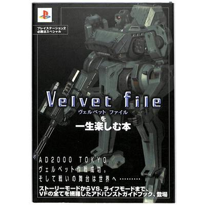 【PS攻略本】Velvet file/ヴェルベット ファイルを一生楽しむ本 プレイステーション プレステ 【中古】 : ゲームス ヤフー店 ...
