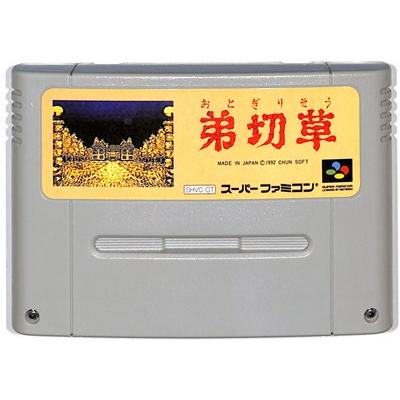 SFC 弟切草 (ソフトのみ)【中古】『ホラー SFC 弟切草 (ソフトのみ)【中古】『ホラー