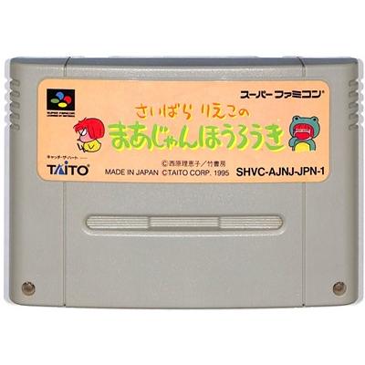 正規品 Sfc さいばらりえこのまあじゃんほうろうき ソフトのみ Discoversvg Com