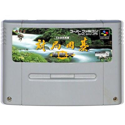 中古】スーパーファミコンソフト 対局囲碁 偉駄天 SFC 対局囲碁 韋駄天