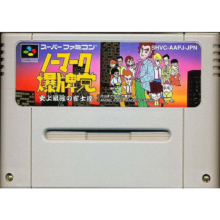 SFC ノーマーク爆牌党 史上最強の雀士達（ソフトのみ）【中古 