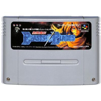 SFC 聖獣魔伝 ビースト＆ブレイド (ソフトのみ)【中古