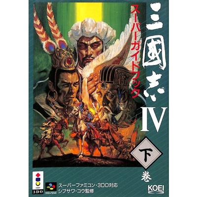 SFC攻略本】三國志4/三国志4 スーパーガイドブック 下巻 カバー背表紙