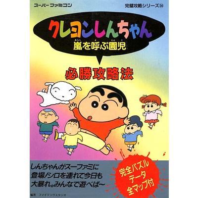SFC攻略本】 クレヨンしんちゃん 嵐を呼ぶ園児 必勝攻略法 カバーに