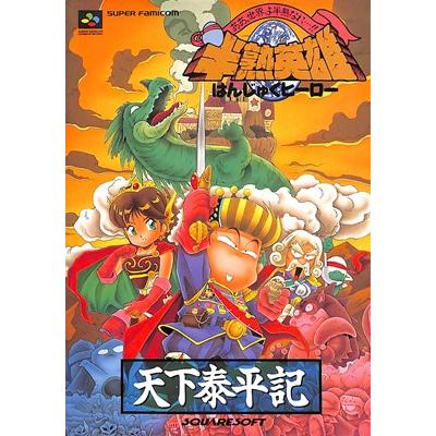 SFC攻略本】 半熟英雄 天下泰平記 【中古】スーパーファミコン 