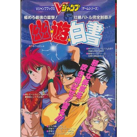 幽遊白書 スーパーファミコン SFC Vジャンプ攻略本 セット ゆうはく
