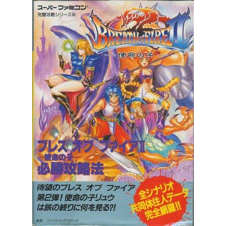 SFC攻略本】 ブレスオブファイア2 必勝攻略法 【中古