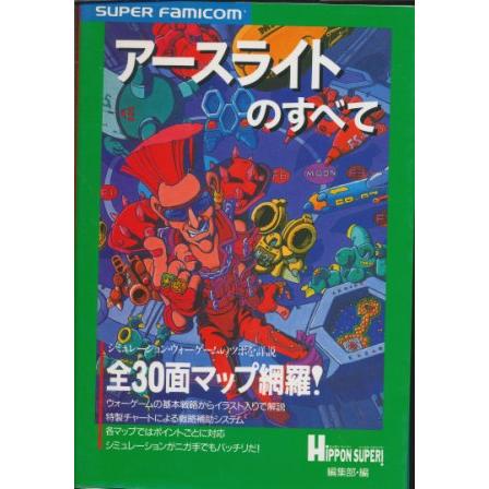 SFC攻略本】 アースライトのすべて 【中古】スーパーファミコン