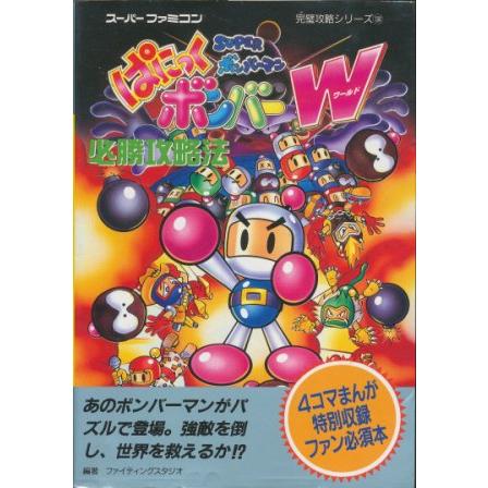 Sfc攻略本 スーパーボンバーマン ぱにっくボンバーワールド 必勝攻略法 中古 スーパーファミコン スーファミ Sfckou 0454 ゲームス ヤフー店 通販 Yahoo ショッピング