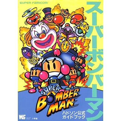 SFC攻略本】 スーパーボンバーマン ハドソン公式ガイドブック【中古
