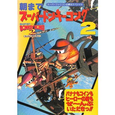 SFC攻略本】朝までスーパードンキーコング2【中古】スーパーファミコン