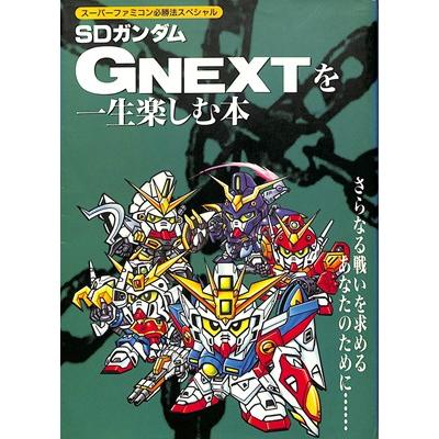 SFC攻略本】SDガンダムG NEXTを一生楽しむ本 さらなる戦いを求める