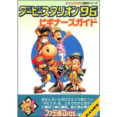 SFC攻略本】ダービースタリオン96 ビギナーズガイド【中古 