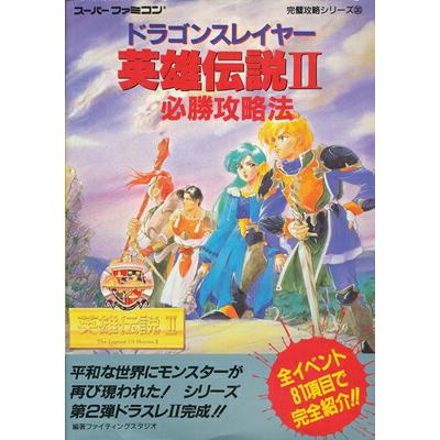 SFC攻略本】 ドラゴンスレイヤー英雄伝説2 必勝攻略法 【中古