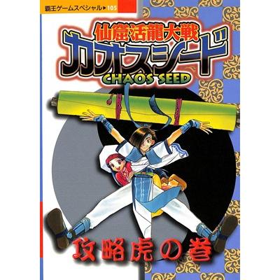SS攻略本】 仙窟活龍大戦カオスシード 攻略虎の巻 【中古】セガ 