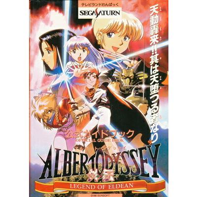 SS攻略本】 アルバートオデッセイ外伝 公式ガイド 【中古】セガ