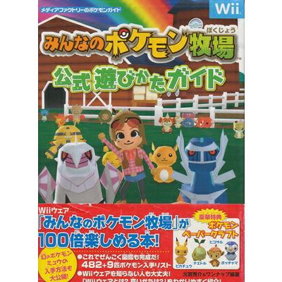 Wii攻略本】みんなのポケモン牧場 公式遊びかたガイド【中古
