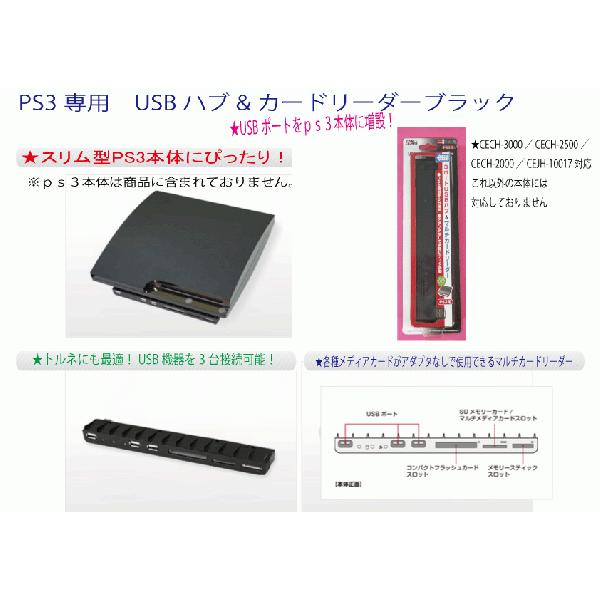 新品未使用PS3専用　USBハブ&カードリーダーブラック★ps3本体にUSBポート増設できる★CECH-3000／2500／2000／10017/対応これ以外の本体には非対応｜gamestation