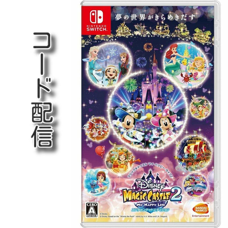 コード通知 Switch用 ディズニー マジックキャッスル マイ ハッピー ライフ2 エンチャンテッドエディション ダウンロードコード