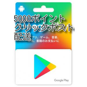Google Playカード 5000円 クリックポスト配送 驚きの値段
