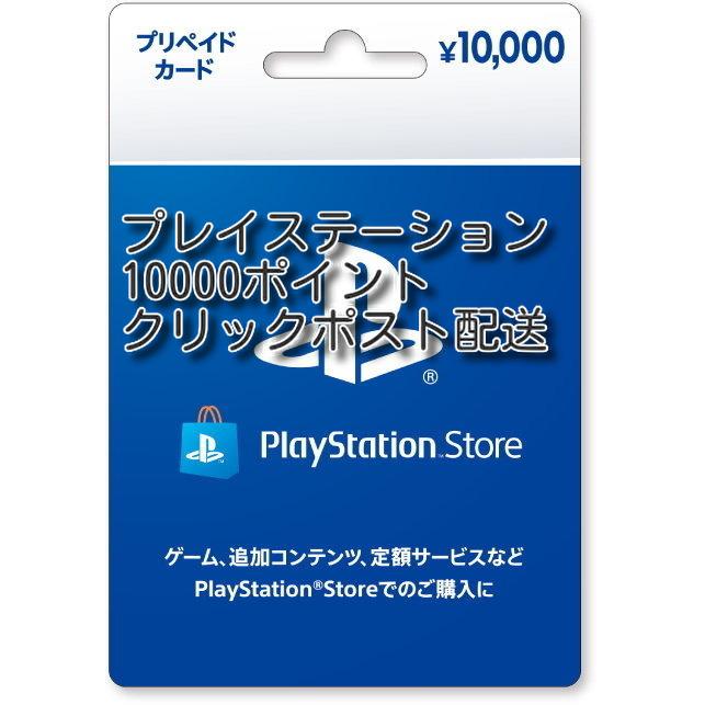 プレイステーションストアカード 10000円【プリペイドカード】クリックポスト配送｜gamkg