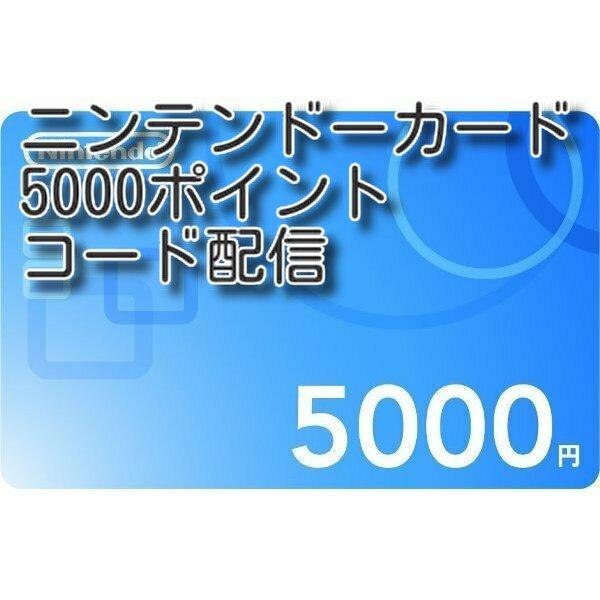 ニンテンドープリペイドカード  5000円分　コード通知　土日配信対応｜gamkg